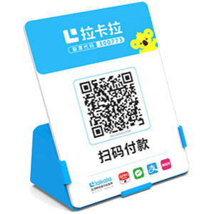 南康拉卡拉全能收款Q码